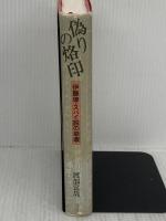 【※イタミ有り】偽りの烙印: 伊藤律・スパイ説の崩壊 五月書房 渡部 富哉