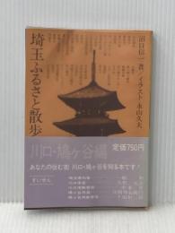埼玉ふるさと散歩〈川口市 鳩ケ谷市〉 (1977年) (さきたま双書)