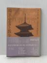 埼玉ふるさと散歩〈川口市 鳩ケ谷市〉 (1977年) (さきたま双書)