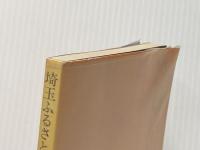 埼玉ふるさと散歩〈川口市 鳩ケ谷市〉 (1977年) (さきたま双書)