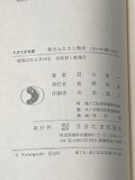 埼玉ふるさと散歩〈川口市 鳩ケ谷市〉 (1977年) (さきたま双書)