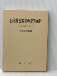 日本外交政策の史的展開 (日本外交史研究) 成文堂 大畑篤四郎