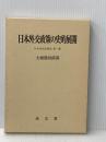 日本外交政策の史的展開 (日本外交史研究) 成文堂 大畑篤四郎