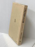 日本外交政策の史的展開 (日本外交史研究) 成文堂 大畑篤四郎