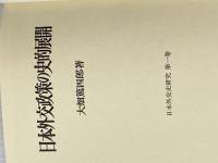 日本外交政策の史的展開 (日本外交史研究) 成文堂 大畑篤四郎