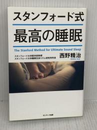 スタンフォード式 最高の睡眠 サンマーク出版 西野精治