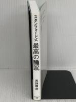 スタンフォード式 最高の睡眠 サンマーク出版 西野精治