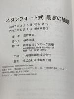 スタンフォード式 最高の睡眠 サンマーク出版 西野精治