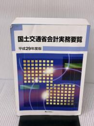【※イタミ有り】国土交通省会計実務要覧 平成29年度版 ぎょうせい