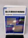 【※イタミ有り】国土交通省会計実務要覧 平成29年度版 ぎょうせい