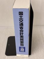 【※イタミ有り】国土交通省会計実務要覧 平成29年度版 ぎょうせい