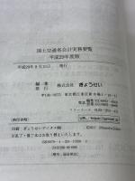 【※イタミ有り】国土交通省会計実務要覧 平成29年度版 ぎょうせい