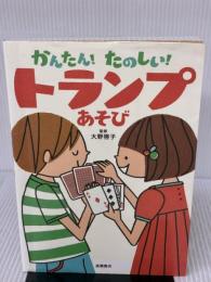 かんたん!たのしい! トランプあそび 高橋書店