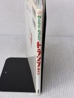 かんたん!たのしい! トランプあそび 高橋書店