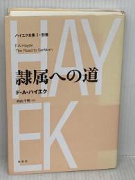 ハイエク全集［Ⅰ-別巻］隷属への道〈新装版〉 春秋社 西山 千明