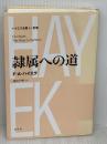 ハイエク全集［Ⅰ-別巻］隷属への道〈新装版〉 春秋社 西山 千明