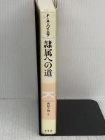 ハイエク全集［Ⅰ-別巻］隷属への道〈新装版〉 春秋社 西山 千明