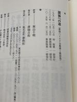 ハイエク全集［Ⅰ-別巻］隷属への道〈新装版〉 春秋社 西山 千明