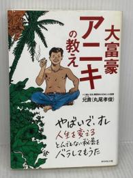 大富豪アニキの教え ダイヤモンド社 兄貴(丸尾孝俊)