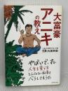 大富豪アニキの教え ダイヤモンド社 兄貴(丸尾孝俊)