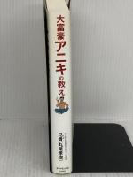 大富豪アニキの教え ダイヤモンド社 兄貴(丸尾孝俊)