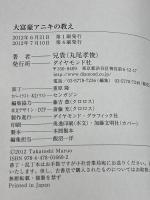 大富豪アニキの教え ダイヤモンド社 兄貴(丸尾孝俊)