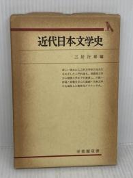 【※難あり】近代日本文学史 (有斐閣双書 658) 有斐閣