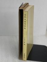 【※難あり】近代日本文学史 (有斐閣双書 658) 有斐閣