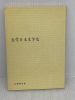 【※難あり】近代日本文学史 (有斐閣双書 658) 有斐閣