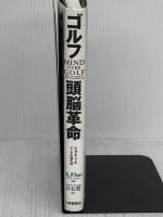 ゴルフ頭脳革命: スコアアップのメンタル強化法 大修館書店 アラン ファイン