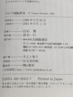 ゴルフ頭脳革命: スコアアップのメンタル強化法 大修館書店 アラン ファイン