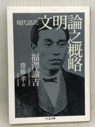 文明論之概略: 現代語訳 (ちくま文庫 ふ 44-1) 筑摩書房 福沢 諭吉