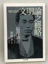 文明論之概略: 現代語訳 (ちくま文庫 ふ 44-1) 筑摩書房 福沢 諭吉