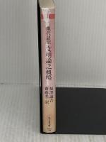 文明論之概略: 現代語訳 (ちくま文庫 ふ 44-1) 筑摩書房 福沢 諭吉