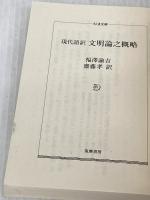 文明論之概略: 現代語訳 (ちくま文庫 ふ 44-1) 筑摩書房 福沢 諭吉