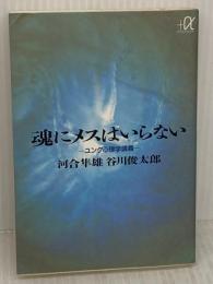 魂にメスはいらない ユング心理学講義: ユング心理学講義 (講談社+アルファ文庫 F 1-1) 講談社 谷川 俊太郎