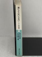 魂にメスはいらない ユング心理学講義: ユング心理学講義 (講談社+アルファ文庫 F 1-1) 講談社 谷川 俊太郎