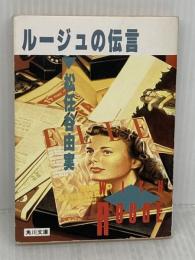 【※イタミ有り】ルージュの伝言 (角川文庫 緑 580-1) KADOKAWA 松任谷 由実