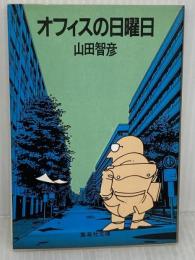 オフィスの日曜日 (集英社文庫 72-D) 集英社 山田 智彦