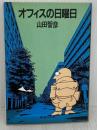 オフィスの日曜日 (集英社文庫 72-D) 集英社 山田 智彦