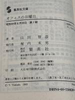 オフィスの日曜日 (集英社文庫 72-D) 集英社 山田 智彦