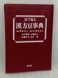 目で見る漢方豆事典 健友館(中野区) 根本幸夫