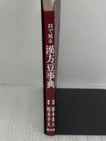 目で見る漢方豆事典 健友館(中野区) 根本幸夫