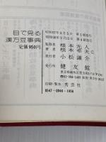 目で見る漢方豆事典 健友館(中野区) 根本幸夫