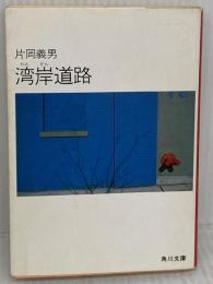 湾岸道路 (角川文庫 緑 371-32) KADOKAWA 片岡 義男
