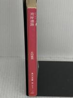 湾岸道路 (角川文庫 緑 371-32) KADOKAWA 片岡 義男