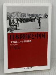 日本陸軍と中国: 「支那通」にみる夢と蹉跌 (ちくま学芸文庫 ト 16-1) 筑摩書房 戸部良一