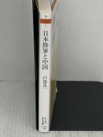 日本陸軍と中国: 「支那通」にみる夢と蹉跌 (ちくま学芸文庫 ト 16-1) 筑摩書房 戸部良一