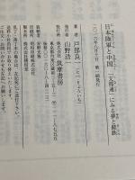 日本陸軍と中国: 「支那通」にみる夢と蹉跌 (ちくま学芸文庫 ト 16-1) 筑摩書房 戸部良一