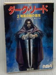 【※イタミ有り】ダーク・ソード 2 (富士見ドラゴンノベルズ 5-2) KADOKAWA(富士見書房) マーガレット ワイス